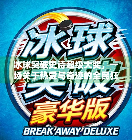冰球突破史诗超级大奖,一场关于热爱与奇迹的全民狂欢,冰球突破史诗超级大奖