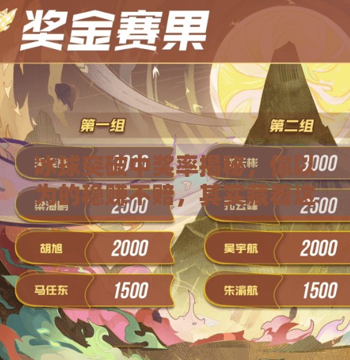 冰球突破中奖率揭秘,你以为的稳赚不赔,其实藏着这些陷阱!冰球突破中奖率