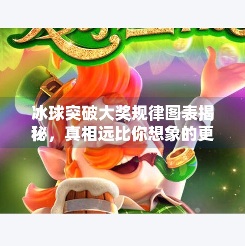 冰球突破大奖规律图表揭秘,真相远比你想象的更简单!冰球突破大奖规律图表