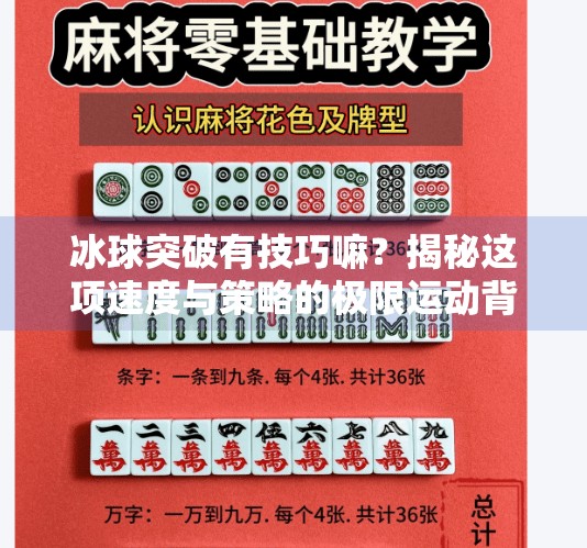 冰球突破有技巧嘛?揭秘这项速度与策略的极限运动背后隐藏的制胜秘诀!冰球突破有技巧嘛