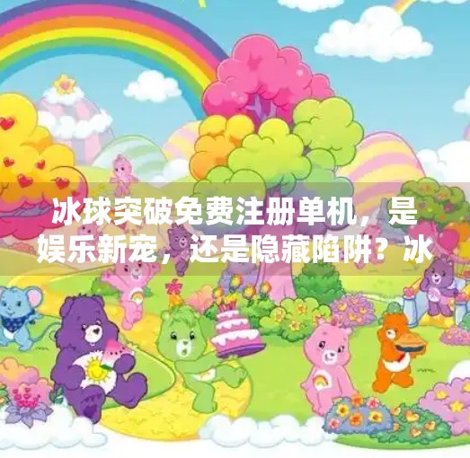 冰球突破免费注册单机,是娱乐新宠,还是隐藏陷阱?冰球突破免费注册单机