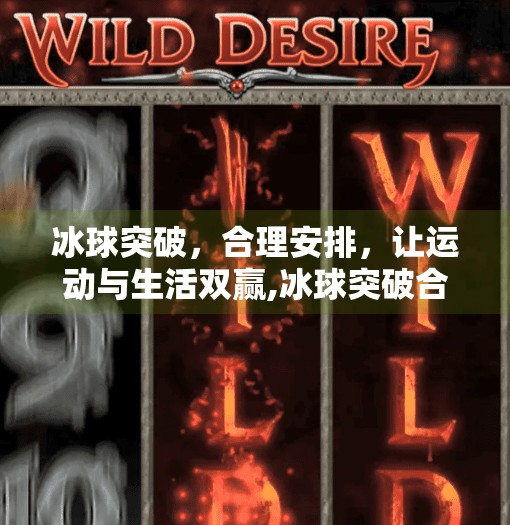 冰球突破，合理安排，让运动与生活双赢,冰球突破合理安排