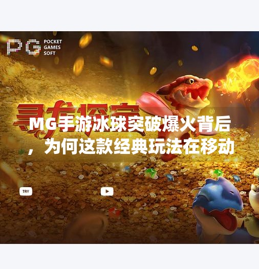 MG手游冰球突破爆火背后,为何这款经典玩法在移动时代重新引爆玩家热情?mg手游冰球突破