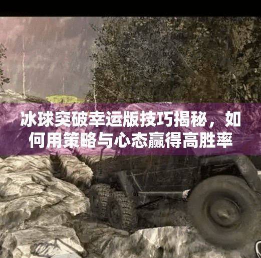 冰球突破幸运版技巧揭秘，如何用策略与心态赢得高胜率？冰球突破幸运版技巧