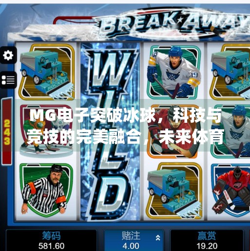 MG电子突破冰球,科技与竞技的完美融合,未来体育新风口?mg电子突破冰球