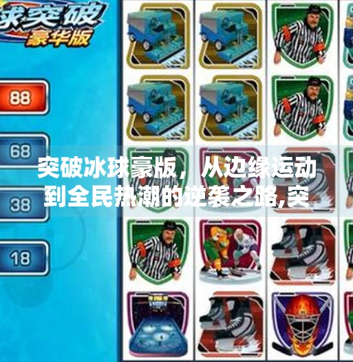 突破冰球豪版,从边缘运动到全民热潮的逆袭之路,突破冰球豪版