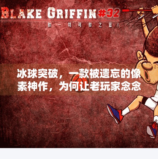 冰球突破,一款被遗忘的像素神作,为何让老玩家念念不忘?有人玩过冰球突破吗