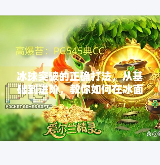 冰球突破的正确打法,从基础到进阶,教你如何在冰面上破局制胜,冰球突破的正确打法