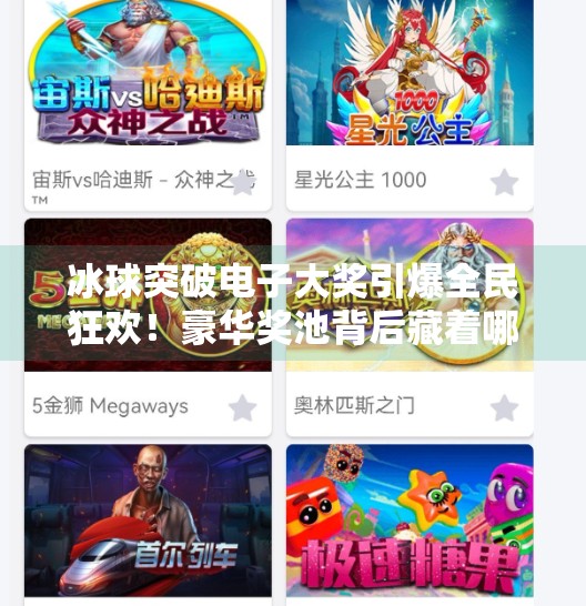 冰球突破电子大奖引爆全民狂欢!豪华奖池背后藏着哪些你不知道的真相?豪华冰球突破电子大奖