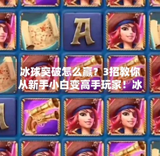 冰球突破怎么赢？3招教你从新手小白变高手玩家！冰球突破怎么赢视频