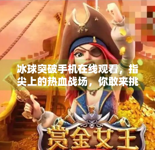 冰球突破手机在线观看,指尖上的热血战场,你敢来挑战吗?冰球突破手机在线观看