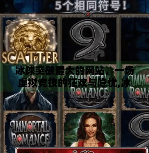 冰球突破最大的网站，一场虚拟竞技的狂欢与隐忧,冰球突破最大的网站