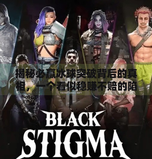 揭秘必赢冰球突破背后的真相，一个看似稳赚不赔的陷阱游戏,必赢冰球突破 网址