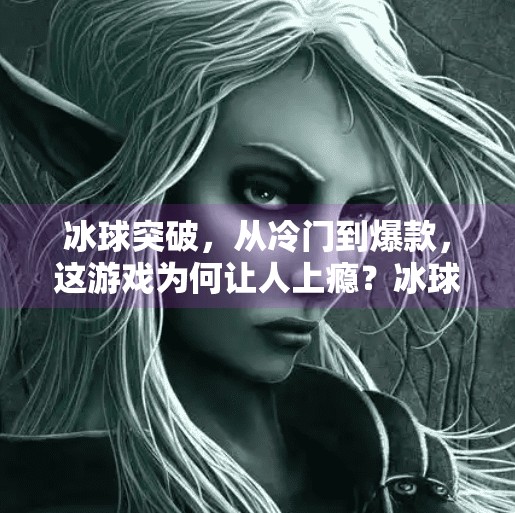 冰球突破，从冷门到爆款，这游戏为何让人上瘾？冰球突破怎么样