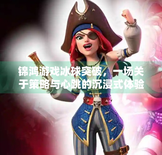 锦鸿游戏冰球突破，一场关于策略与心跳的沉浸式体验,锦鸿游戏冰球突破