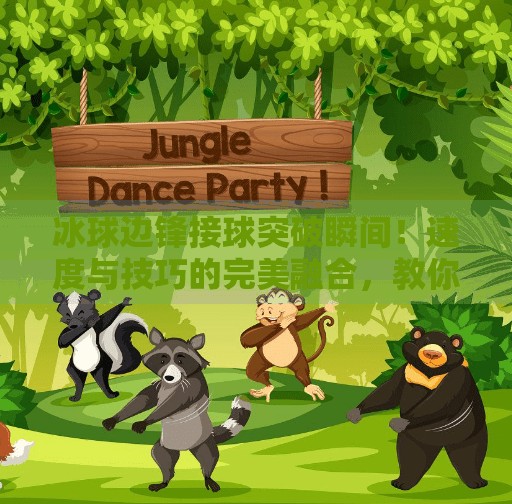 冰球边锋接球突破瞬间!速度与技巧的完美融合,教你如何看懂职业赛场上的闪电战,冰球边锋接球突破视频