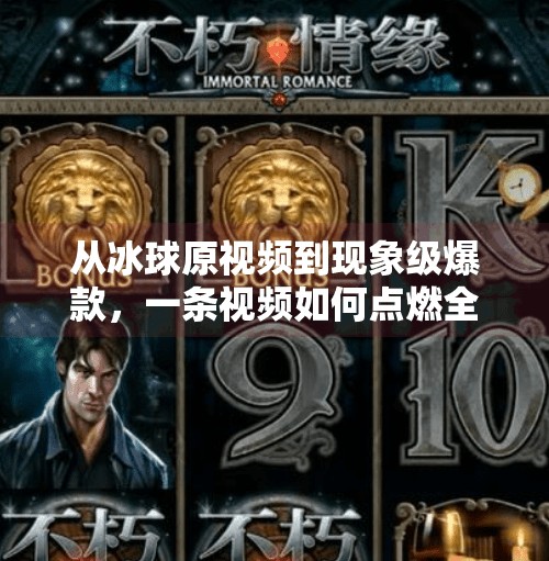 从冰球原视频到现象级爆款，一条视频如何点燃全民运动热情？突破冰球原视频