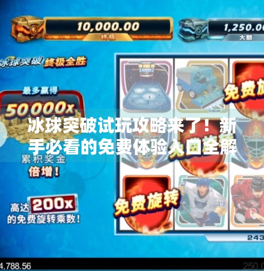 冰球突破试玩攻略来了！新手必看的免费体验入口全解析,冰球突破哪儿可以试玩