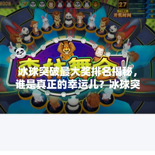 冰球突破最大奖排名揭秘,谁是真正的幸运儿?冰球突破最大奖排名