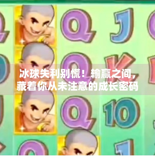 冰球失利别慌！输赢之间，藏着你从未注意的成长密码,最近冰球突破老输