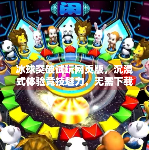 冰球突破试玩网页版，沉浸式体验竞技魅力，无需下载也能畅玩！冰球突破试玩网页版
