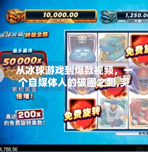 从冰球游戏到爆款视频，一个自媒体人的破圈之路,突破冰球游戏视频