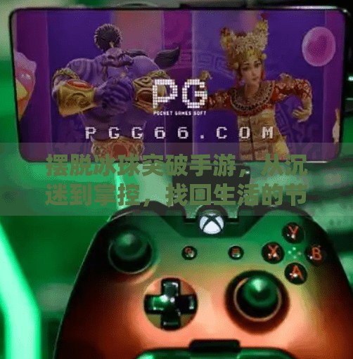 摆脱冰球突破手游,从沉迷到掌控,找回生活的节奏,摆脱冰球突破手游