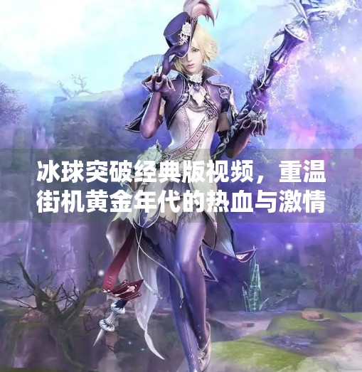 冰球突破经典版视频，重温街机黄金年代的热血与激情,冰球突破经典版视频
