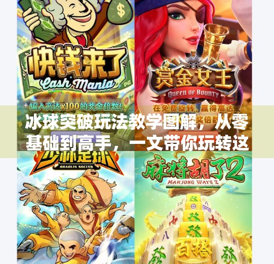 冰球突破玩法教学图解,从零基础到高手,一文带你玩转这款经典街机游戏!冰球突破玩法教学图解