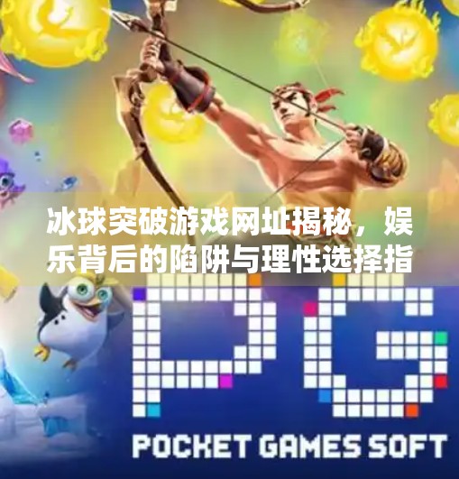 冰球突破游戏网址揭秘，娱乐背后的陷阱与理性选择指南,冰球突破游戏网址