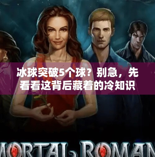 冰球突破5个球?别急,先看看这背后藏着的冷知识!冰球突破5个球