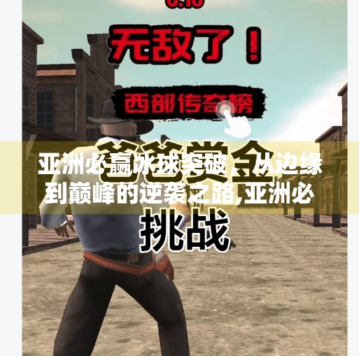 亚洲必赢冰球突破，从边缘到巅峰的逆袭之路,亚洲必赢冰球突破