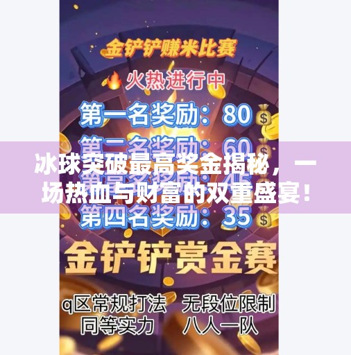 冰球突破最高奖金揭秘,一场热血与财富的双重盛宴!冰球突破最高奖金
