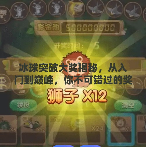 冰球突破大奖揭秘,从入门到巅峰,你不可错过的奖励体系全解析!冰球突破有哪些奖