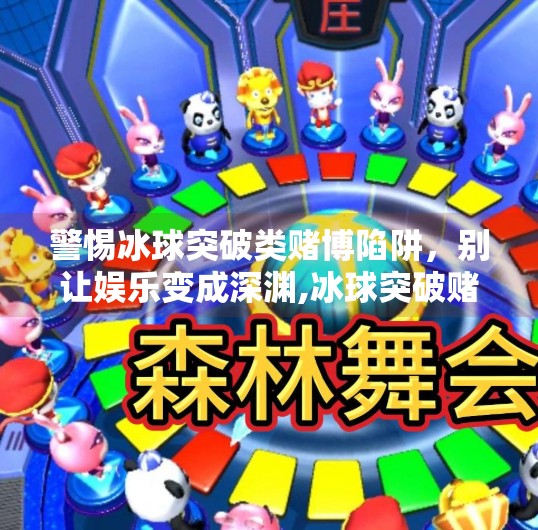 警惕冰球突破类赌博陷阱,别让娱乐变成深渊,冰球突破赌博网站多少
