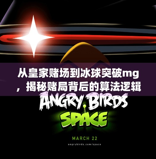 从皇家赌场到冰球突破mg，揭秘赌局背后的算法逻辑与人性陷阱,皇家赌场冰球突破mg