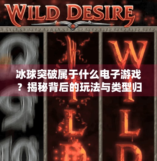 冰球突破属于什么电子游戏？揭秘背后的玩法与类型归属,冰球突破属于什么电子