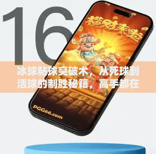 冰球粘球突破术，从死球到活球的制胜秘籍，高手都在用的3个实战技巧！冰球粘球突破方法