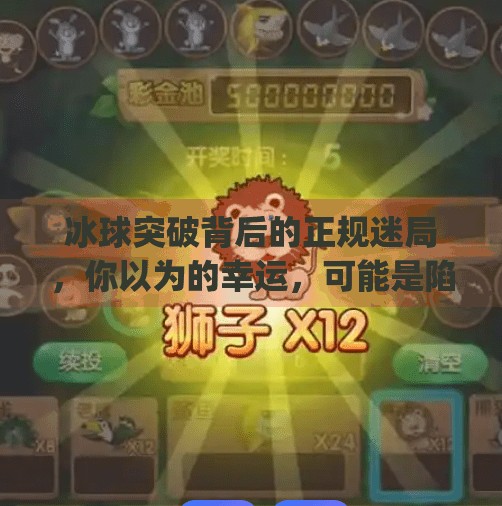 冰球突破背后的正规迷局,你以为的幸运,可能是陷阱!mg冰球突破正规网址