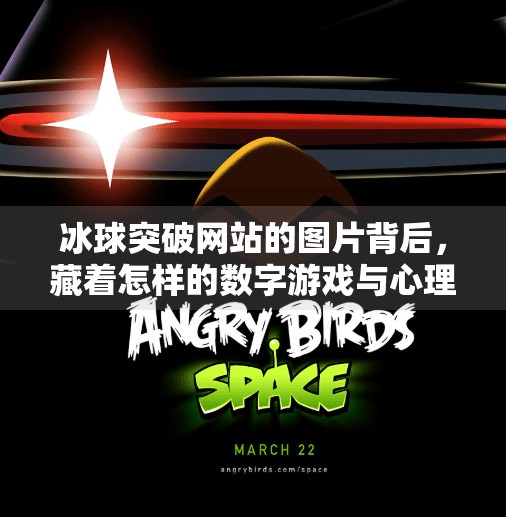 冰球突破网站的图片背后,藏着怎样的数字游戏与心理陷阱?冰球突破网站的图片