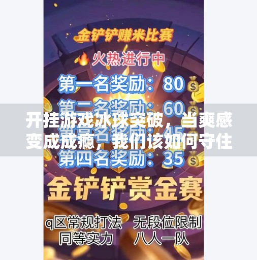 开挂游戏冰球突破，当爽感变成成瘾，我们该如何守住游戏的底线？开挂游戏冰球突破