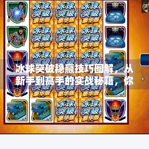 冰球突破稳赢技巧图解,从新手到高手的实战秘籍,你离胜利只差这一步!冰球突破稳赢技巧图解
