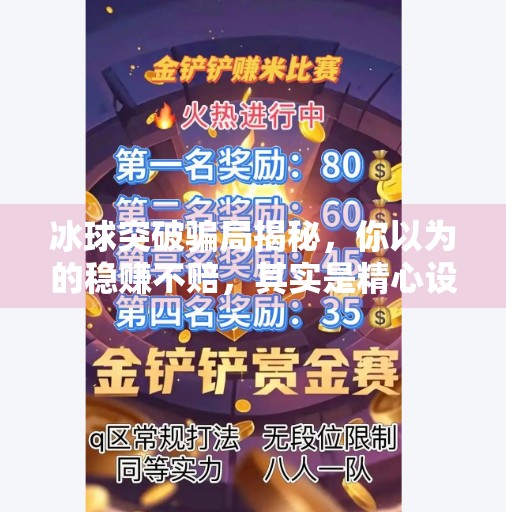 冰球突破骗局揭秘，你以为的稳赚不赔，其实是精心设计的陷阱！冰球突破摆脱的骗局