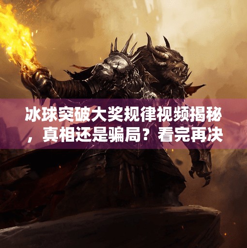 冰球突破大奖规律视频揭秘，真相还是骗局？看完再决定要不要信！冰球突破大奖规律视频