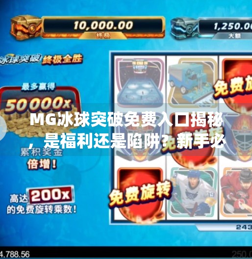 MG冰球突破免费入口揭秘，是福利还是陷阱？新手必看避坑指南！mg冰球突破免费入口