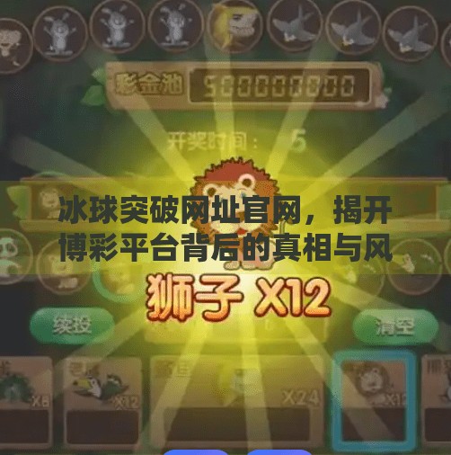 冰球突破网址官网,揭开博彩平台背后的真相与风险警示,冰球突破网址官网
