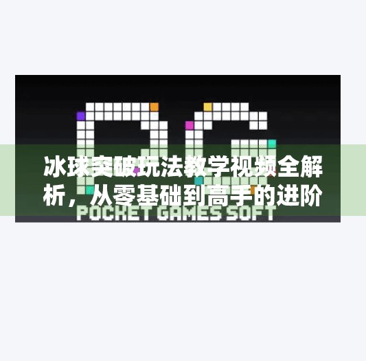 冰球突破玩法教学视频全解析，从零基础到高手的进阶之路,冰球突破玩法教学视频