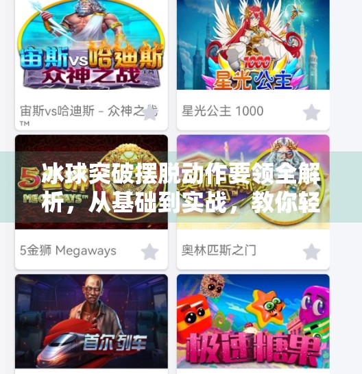 冰球突破摆脱动作要领全解析，从基础到实战，教你轻松摆脱防守！冰球突破摆脱动作要领