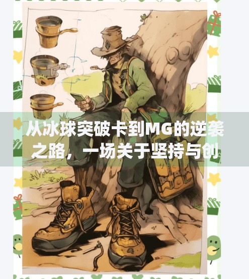 从冰球突破卡到MG的逆袭之路，一场关于坚持与创新的自媒体启示录,mg摆脱冰球突破卡