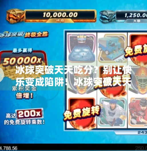 冰球突破天天吃分?别让快乐变成陷阱!冰球突破天天吃分
